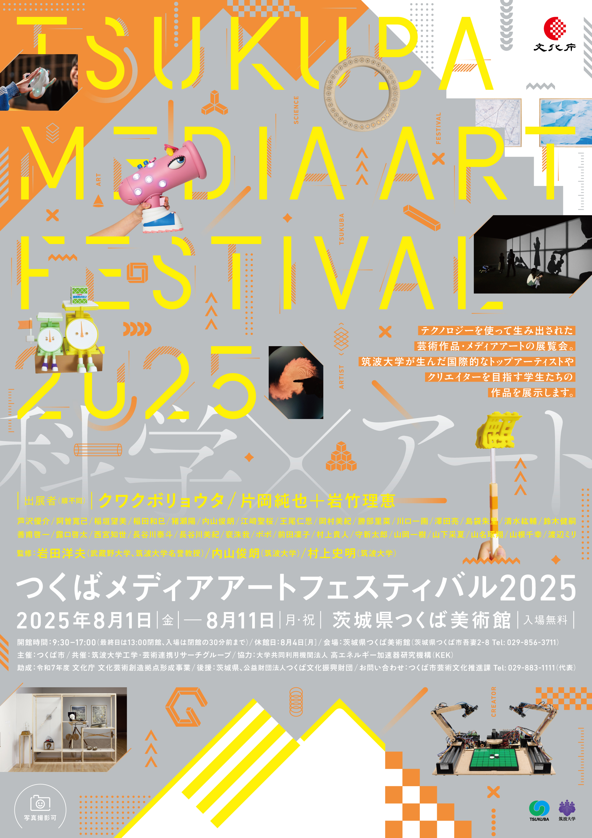 つくばメディアアートフェスティバル2025フライヤー